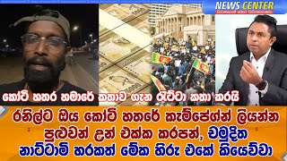 චමුදිත නාට්ටාමි හරකත් හිරු එකේ කියෙව්වා- විදේශයකින් ආවා කියන කෝටි හතර හමාරේ කතාව ගැන රැට්ටා කතා කරයි