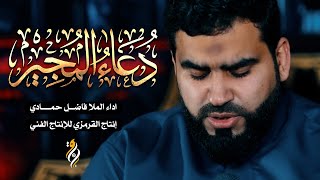 دعاء المجير | الملا فاضل حمادي | DUA AL MUJEER