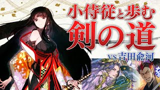 【英傑大戦】絆小侍従と金プレを目指す一太刀目 4枚謙信vs吉田兪河 【従四位上】