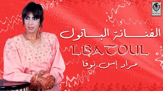 الفنانة الباتول - مراد إس نوفا | Lbatoul - Mrad Is Nofa