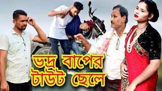 ভদ্র বাপের টাউট ছেলে new comedy video