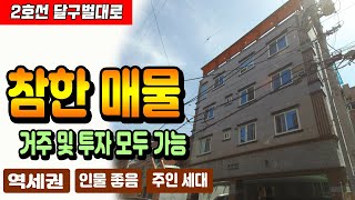 [대구원룸매매][대구원룸] ★ 2호선 달구벌대로 ★ 총 14가구 구성 되어 있는 4층 다가구주택입니다.