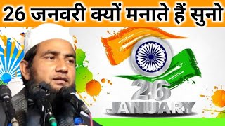 26 जनवरी क्यों मनाते हैं सुनो || Maulana Abdullah Salim Chaturvedi New Bayan 26 Jan 2022 West Bengal