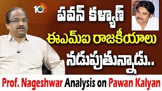 రేటింగ్, యూట్యూబ్ లో హిట్స్ కోసమే పవన్ ను మీడియా హైప్.. | Prof. Nageshwar on Pawan Kalyan | 10TV