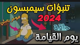 The Simpsons Predictions and Predictions for 2024 | the end of the world ! #The Simpsons