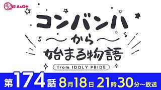 コンバンハから始まる物語　第174話　2024年8月18日配信【IDOLY PRIDE/アイプラ】