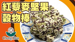 誠漢嚴選-紅藜麥堅果穀物棒