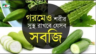 গরমেও শরীর সুস্থ রাখবে যেসব সবজি