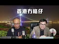 【直播1】十個租盤三個內地客，湯文亮警告香港人小心！八成港女唔想生B，香港人快絕種？施紀賢介入審批中國超級大使館捱轟！黎智英解釋為何勇武派要有首領！新世界被剔出成份股，鄭家純愛國無力！22/11/24