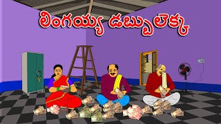 లింగయ్య డబ్బులెక్క . . తెలుగు కథలు Telugu kathalu / latest telugu stories / moral stories in telugu