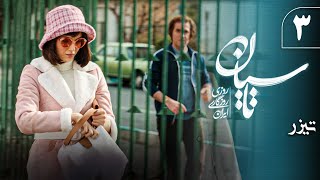 سریال تاسیان - قسمت 3 - تیزر 2 | Serial Tasiyan - Part 3 - Teaser 2