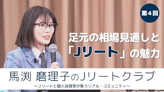 【馬渕磨理子のＪリートクラブ④】講演会『足元の相場見通しと「Jリート」の魅力』　2024年3月13日開催