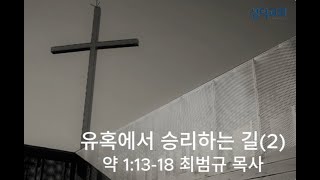 20250202 유혹에서 승리하는 길(2) 약 1:13-18 최범규 목사