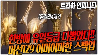 [난닝구] ⭐트라하인피니티⭐한방에 다뽑았다!! 유일만4개요? 머선129?? | 모바일게임