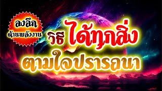 DAY 1027 - วิธี ได้ทุกสิ่ง ตามใจปรารถนา (ลงลึกด้านพลังงาน) - ธรรมะหลวงปู่ดู่