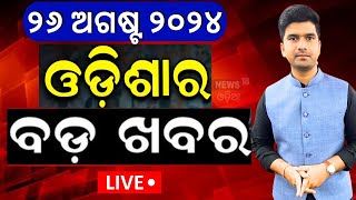 Odisha News Live: ଆଜିର ମୁଖ୍ୟ ଖବର | Odisha Rain | Subhadra Yojana Update | Rajya Sabha Election