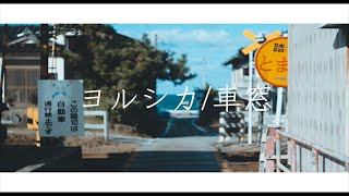 ヨルシカ - 車窓 ｜ Yorushika - Train window｜ Shot by tet