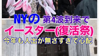 【NYのイースター】閑散としていて経済が心配になるレベル／第4波が始まりつつある🦠