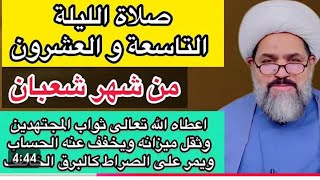 صلاة الليله التاسعه والعشرون 29 من شهر شعبان الخادم شيخ جواد الطائي