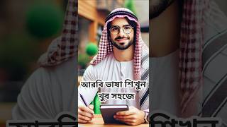 Arabic bhasha |  Arabic to Bangla |  আরবি ভাষা শিক্ষা |  LearnWith Robi