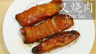 叉烧肉 / Char Siu (Chinese BBQ Pork)