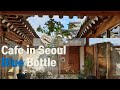 (ENG SUB) Blue Bottle Samcheong Hanok -A unique Hanok cafe in a korean traditional house in Seoul