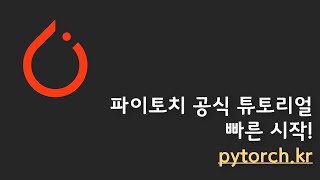 파이토치  - 빠른시작 따라하기! 한국 사용자 모임 공식문서 번역본