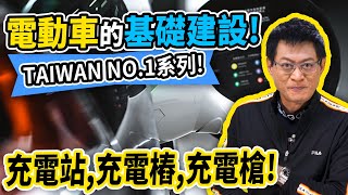 電動車的基礎建設!TAIWAN NO.1系列!充電站,充電樁,充電槍! 【散戶特攻隊 隊長戰情室】#191