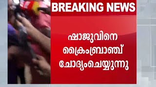 ജോളിയുടെ ഭർത്താവ് ഷാജു കസ്റ്റഡിയിൽ; തെളിവുകള്‍ ശക്ത‌ം; വഴിത്തിരിവ് | Shaju |custody