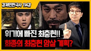 위기에 빠진 최충헌의 앞날은? | 희종의 최충헌 암살계획!!