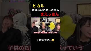 【爆笑】ヒカルに理不尽にキレられるまえす #ヒカル #shorts