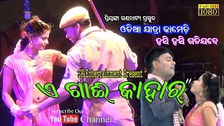 ଏ ଗାଈ କାହାର//Odia Jatra Comedy//Priyanka Gananatya Comedy//Best Odia Comedian