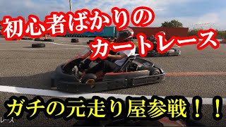 【舞洲カート】初心者ばかりの中に元ガチ走り屋が混ざった結果が...（2020.10.16）