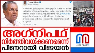 അഗ്നിപഥ് പ്രതിഷേധം പദ്ധതി നിർത്തിവയ്ക്കണമെന്ന് മുഖ്യമന്ത്രി | pinarayi about agnipath protest