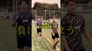 【知らないとやばい！？】これができれば無敵確定！？競り合いのコツ！！#サッカー #ハイサカ #ゴートユナイテッド