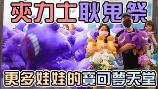 【台中零食場】夾力士耿鬼祭！更大量娃娃進駐寶可夢天堂！運氣全用在夾快龍啦！今天換阿寬當神奇寶貝大師！|店裡有隻貓