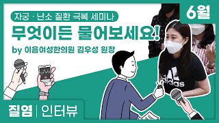 여성감기 질염! A부터 Z까지 여성 전문 한의사가 직접 답해드립니다!