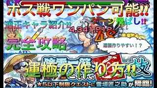 【モンスト】雪垣匠之助ボス戦ワンパンする方法!!ゲージ飛ばし可能!!適正キャラ紹介＆完全攻略!!運極の作り方!!「除雪一筋、これぞ匠の技」 (究極/星5以下制限)