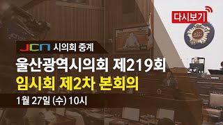 [다시보기]  울산광역시의회 제219회 임시회 제2차 본회의의 사본