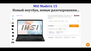 Обзор: MSI Modern 15 (47.999 причин что бы его не купить)