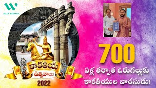 Kakatiya Utsavalu : 700 ఏళ్ల తర్వాత ఓరుగల్లుకు కాకతీయుల వారసుడు! | Hello Warangal