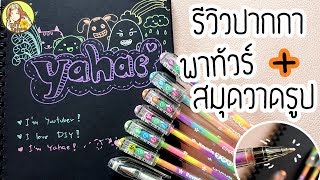 รีวิวปากกาเจลสายรุ้ง ใช้เขียนสมุดเนื้อดำ + พาทัวร์สมุดวาดรูป | Drawing Book Tour