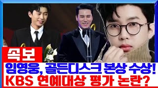 임영웅, 2024 골든디스크 디지털송 본상 수상! KBS 연예대상에서 장민호보다 높은 평가? “임영웅이 훨씬 잘했다” 논란 속 진실은?