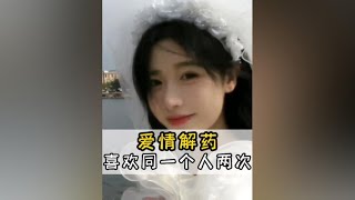 你会喜欢同一个人两次吗？还是一直都在喜欢着？#情感 #情感共鸣