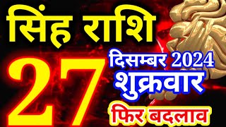 Singh rashi 27 December 2024 - Aaj ka rashifal/ Leo today