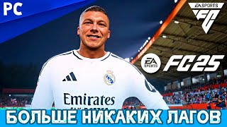 Как убрать лаги после обновления в EA FC 25