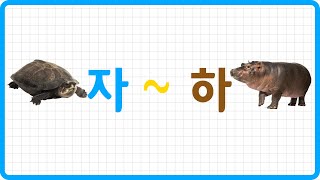 [슈퍼토이즈]한글 단어 배우기 | 자~하 두글자 단어 | 한글공부 | 단어공부 | Hangeul | CLOVA Dubbing