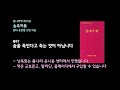 봄나라 숨을 죽인다고 죽는 것이 아닙니다 제14권 숨죽여봄 낭독듣기 봄87