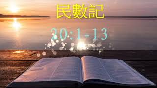 逐節研經 民數記  20 章 1-13 節