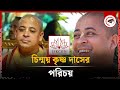 চিন্ময় কৃষ্ণ দাসের পরিচয় | Who is Chinmoy krishno | Iskcon Leader | Kalbela